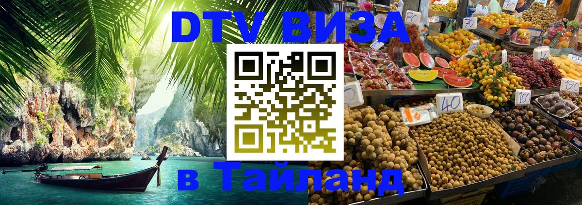DTV Visa Thailand — прайс и условия, виза без дополнительных документов - 04.10.2025 DTV Visa Thailand — прайс и условия, виза без дополнительных документов - 05.10.2025