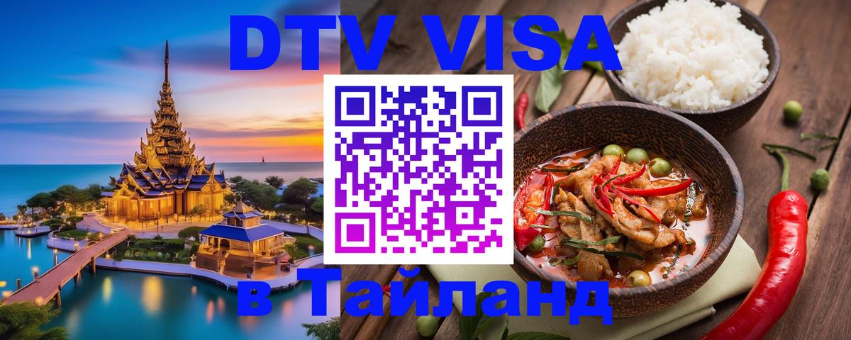 DTV виза Тайланд 