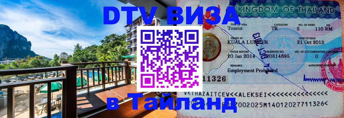 ДТВ виза в Таиланд 